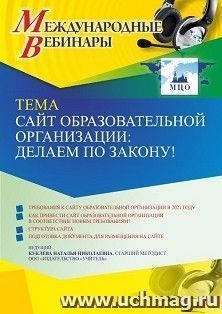 Оформление сертификата участника вебинара 18.04.2022 «Сайт образовательной организации: делаем по закону!» (объем 4 ч.) — интернет-магазин УчМаг