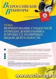 Оформление сертификата участника вебинара 04.05.2022 «Формирование субъектной позиции дошкольника в процессе различных видов деятельности» (объем 2 ч.) — интернет-магазин УчМаг