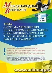 Оформление сертификата участника вебинара 04.05.2022 «Система управления персоналом организации: современные стратегии, технологии и процедуры работы с — интернет-магазин УчМаг