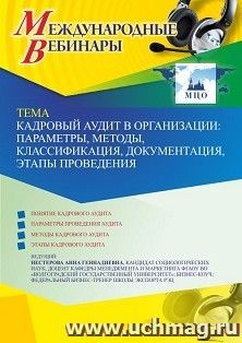 Оформление сертификата участника вебинара 11.05.2022 «Кадровый аудит в организации: параметры, методы, классификация, документация, этапы проведения» (объем 2 — интернет-магазин УчМаг