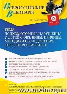 Оформление сертификата участника вебинара 13.05.2022 «Психомоторные нарушения у детей с ОВЗ: виды, причины, методики обследования, коррекция и развитие» (объем — интернет-магазин УчМаг