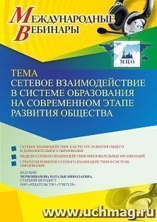 Оформление сертификата участника вебинара 16.05.2022 «Сетевое взаимодействие в системе образования на современном этапе развития общества» (объем 4 ч.) — интернет-магазин УчМаг