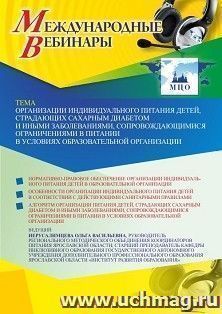 Оформление сертификата участника вебинара 17.05.2022 «Организации индивидуального питания детей, страдающих сахарным диабетом и иными заболеваниями, — интернет-магазин УчМаг