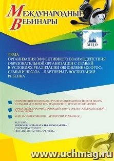 Оформление сертификата участника вебинара 18.05.2022 «Организация эффективного взаимодействия образовательной организации с семьей в условиях реализации — интернет-магазин УчМаг