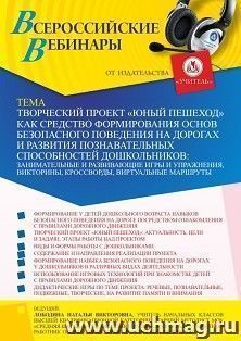 Оформление сертификата участника вебинара 19.05.2022 «Творческий проект “Юный пешеход” как средство формирования основ безопасного поведения на дорогах и — интернет-магазин УчМаг