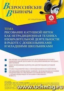 Оформление сертификата участника вебинара 23.05.2022 «Рисование катушкой ниток как нетрадиционная техника изобразительной деятельности в работе с дошкольниками — интернет-магазин УчМаг