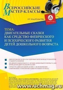 Оформление сертификата участника мастер-класса 26.09.2022 «Двигательные сказки как средство физического и психического развития детей дошкольного возраста» — интернет-магазин УчМаг