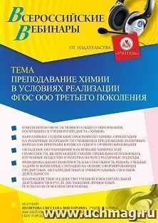 Оформление сертификата участника вебинара 24.05.2022 «Преподавание химии в условиях реализации ФГОС ООО третьего поколения» (объем 2 ч.) — интернет-магазин УчМаг