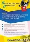 Оформление сертификата участника вебинара 25.05.2022 «Автодидактичные карточки для наполнения центров активности в ДОО» (объем 2 ч.)