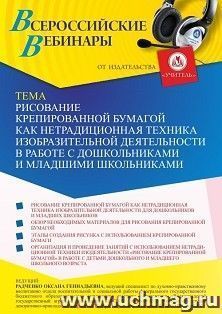 Оформление сертификата участника вебинара 26.05.2022 «Рисование крепированной бумагой как нетрадиционная техника изобразительной деятельности в работе с — интернет-магазин УчМаг