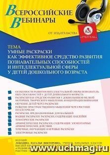 Оформление сертификата участника вебинара 26.05.2022 «Умные раскраски как эффективное средство развития познавательных способностей и интеллектуальной сферы у — интернет-магазин УчМаг