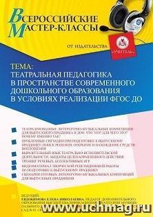 Оформление сертификата участника мастер-класса 19.05.2022 «Театральная педагогика в пространстве современного дошкольного образования в условиях реализации — интернет-магазин УчМаг