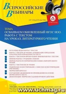 Оформление сертификата участника вебинара 26.05.2022 «Осваиваем обновленный ФГОС НОО. Работа с текстом на уроках литературного чтения» (объем 4 ч.) — интернет-магазин УчМаг