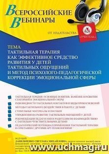 Оформление сертификата участника вебинара 27.05.2022 «Тактильная терапия как эффективное средство развития у детей тактильных ощущений и метод — интернет-магазин УчМаг