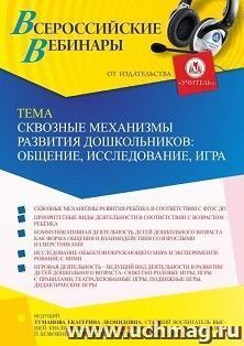 Оформление сертификата участника вебинара 31.05.2022 «Сквозные механизмы развития дошкольников: общение, исследование, игра» (объем 2 ч.) — интернет-магазин УчМаг