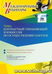 Оформление сертификата участника вебинара 23.05.2022 «Контрактный управляющий и комиссия по осуществлению закупок» (объем 4 ч.) — интернет-магазин УчМаг