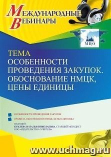 Оформление сертификата участника вебинара 27.05.2022 «Особенности проведения закупок. Обоснование НМЦК, цены единицы» (объем 4 ч.) — интернет-магазин УчМаг