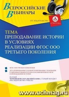 Оформление сертификата участника вебинара 01.06.2022 «Преподавание истории в условиях реализации ФГОС ООО третьего поколения» (объем 4 ч.) — интернет-магазин УчМаг