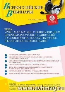 Оформление сертификата участника вебинара 02.06.2022 «Уроки математики с использованием цифровых ресурсов и технологий в условиях ФГОС НОО-2021: разумное и — интернет-магазин УчМаг