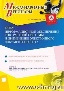 Оформление сертификата участника вебинара 02.06.2022 «Информационное обеспечение контрактной системы и применение электронного документооборота» (объем 4 ч.) — интернет-магазин УчМаг