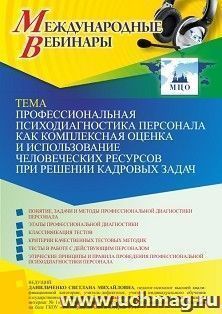 Оформление сертификата участника вебинара 03.06.2022 «Профессиональная психодиагностика персонала как комплексная оценка и использование человеческих ресурсов при решении кадровых задач» (объем 4 ч.)