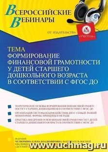 Оформление сертификата участника вебинара 05.07.2022 «Формирование финансовой грамотности у детей старшего дошкольного возраста в соответствии с ФГОС ДО» — интернет-магазин УчМаг