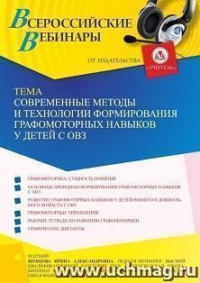 Оформление сертификата участника вебинара 03.06.2022 «Современные методы и технологии формирования графомоторных навыков у детей с ОВЗ» (объем 4 ч.) — интернет-магазин УчМаг