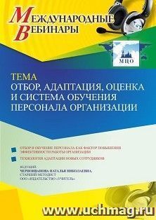 Оформление сертификата участника вебинара 08.06.2022 «Отбор, адаптация, оценка и система обучения персонала организации» (объем 4 ч.) — интернет-магазин УчМаг