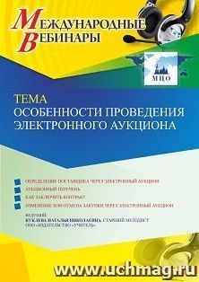 Оформление сертификата участника вебинара 08.06.2022 «Особенности проведения электронного аукциона» (объем 4 ч.) — интернет-магазин УчМаг