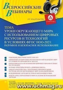 Оформление сертификата участника вебинара 14.06.2022 «Уроки окружающего мира с использованием цифровых ресурсов и технологий в условиях ФГОС НОО-2021: разумное — интернет-магазин УчМаг