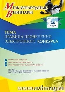 Оформление сертификата участника вебинара 09.06.2022 «Правила проведения электронного конкурса» (объем 4 ч.) — интернет-магазин УчМаг