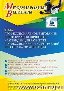 Оформление сертификата участника вебинара 10.06.2022 «Профессиональное выгорание и деформации личности как тенденции развития профессиональных деструкций — интернет-магазин УчМаг