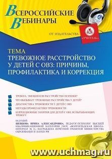 Оформление сертификата участника вебинара 10.06.2022 «Тревожное расстройство у детей с ОВЗ: причины, профилактика и коррекция» (объем 4 ч.) — интернет-магазин УчМаг