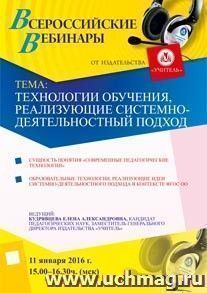 Оформление сертификата участника вебинара 11.01.2016 "Технологии обучения, реализующие системно-деятельностный подход" (объем 4 ч.) — интернет-магазин УчМаг