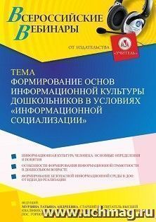 Оформление сертификата участника вебинара 21.06.2022 «Формирование основ информационной культуры дошкольников в условиях “информационной социализации”» (объем — интернет-магазин УчМаг