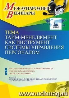 Оформление сертификата участника вебинара 22.06.2022 «Тайм-менеджмент как инструмент системы управления персоналом» (объем 4 ч.) — интернет-магазин УчМаг