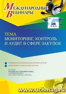 Оформление сертификата участника вебинара 23.06.2022 «Мониторинг, контроль и аудит в сфере закупок» (объем 4 ч.) — интернет-магазин УчМаг