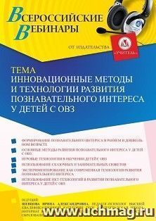 Оформление сертификата участника вебинара 24.06.2022 «Инновационные методы и технологии развития познавательного интереса у детей с ОВЗ» (объем 4 ч.) — интернет-магазин УчМаг