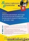 Оформление сертификата участника вебинара 24.06.2022 «Инновационные методы и технологии развития познавательного интереса у детей с ОВЗ» (объем 4 ч.)