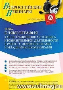 Оформление сертификата участника вебинара 27.06.2022 «Кляксография как нетрадиционная техника изобразительной деятельности в работе с дошкольниками и младшими — интернет-магазин УчМаг