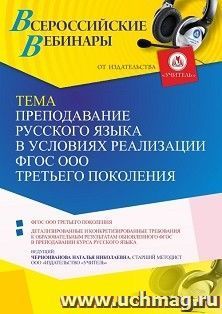 Оформление сертификата участника вебинара 29.06.2022 «Преподавание русского языка в условиях реализации ФГОС ООО третьего поколения» (объем 4 ч.) — интернет-магазин УчМаг