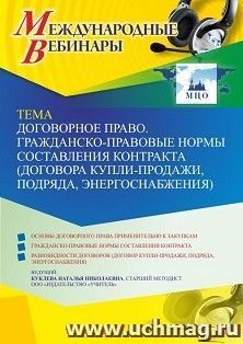 Оформление сертификата участника вебинара 29.06.2022 «Договорное право. Гражданско-правовые нормы составления контракта (договора купли-продажи, подряда, — интернет-магазин УчМаг