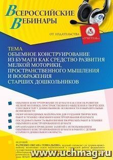 Оформление сертификата участника вебинара 30.06.2022 «Объемное конструирование из бумаги как средство развития мелкой моторики, пространственного мышления и — интернет-магазин УчМаг