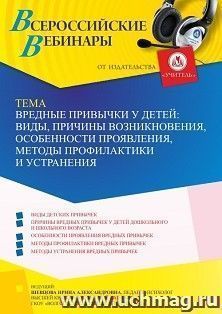 Оформление сертификата участника вебинара 01.07.2022 «Вредные привычки у детей: виды, причины возникновения, особенности проявления, методы профилактики и — интернет-магазин УчМаг