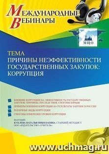 Оформление сертификата участника вебинара 04.07.2022 «Причины неэффективности государственных закупок: коррупция» (объем 4 ч.) — интернет-магазин УчМаг