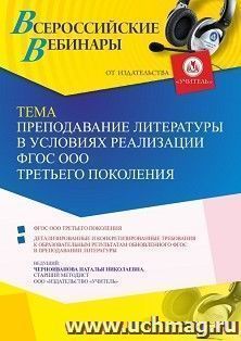 Оформление сертификата участника вебинара 06.07.2022 «Преподавание литературы в условиях реализации ФГОС ООО третьего поколения» (объем 4 ч.) — интернет-магазин УчМаг