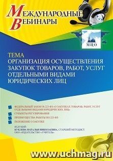 Оформление сертификата участника вебинара 06.07.2022 «Организация осуществления закупок товаров, работ, услуг отдельными видами юридических лиц» (объем 4 ч.) — интернет-магазин УчМаг