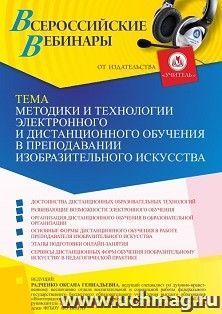 Оформление сертификата участника вебинара 07.07.2022 «Методики и технологии электронного и дистанционного обучения в преподавании изобразительного искусства» — интернет-магазин УчМаг