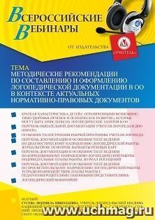 Оформление сертификата участника вебинара 12.07.2022 «Методические рекомендации по составлению и оформлению логопедической документации в ОО в контексте — интернет-магазин УчМаг