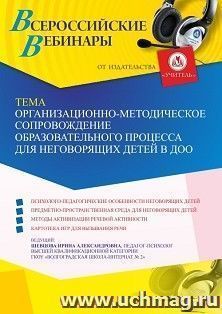 Оформление сертификата участника вебинара 12.07.2022 «Организационно-методическое сопровождение образовательного процесса для неговорящих детей в ДОО» (объем 4 — интернет-магазин УчМаг